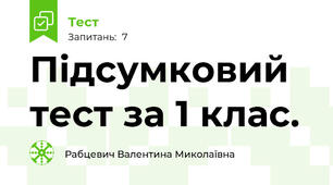 Підсумковий тест за 1 клас.