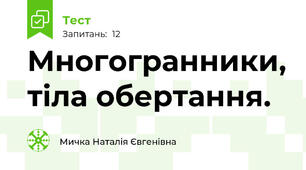 Многогранники, тіла обертання. 