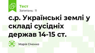с.р. Українські землі у складі сусідніх держав 14-15 ст.