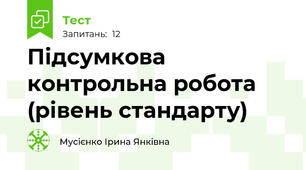  Підсумкова контрольна робота (рівень стандарту)