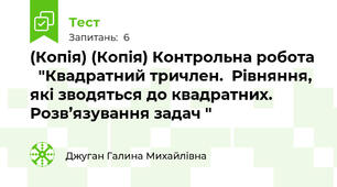 (Копія) (Копія) Контрольна робота    "Квадратний тричлен.  Рівняння, які зводяться до квадратних.  Розв’язування задач "