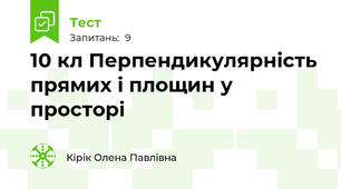 10 кл Перпендикулярність прямих і площин у просторі