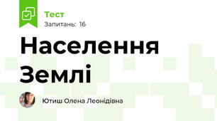 Населення Землі