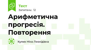  Арифметична прогресія. Повторення