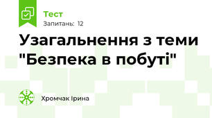 Узагальнення з теми "Безпека в побуті"