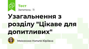 Узагальнення з розділу "Цікаве для допитливих"