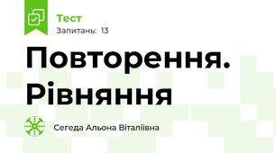 Повторення. Рівняння