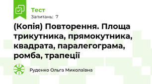 (Копія) Повторення. Площа трикутника, прямокутника, квадрата, паралегограма, ромба, трапеції