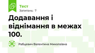 Додавання і віднімання в межах 100.