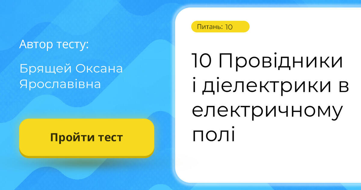 10 Провідники і діелектрики в електричному полі | Тест на 10 запитань ...