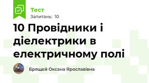 10 Провідники і діелектрики в електричному полі 