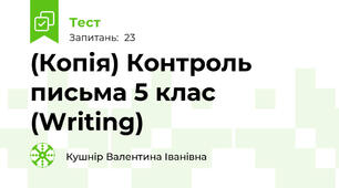 (Копія) Контроль письма 5 клас (Writing)