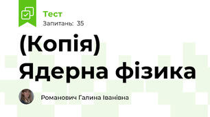 (Копія)  Ядерна фізика 