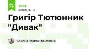  Григір Тютюнник "Дивак"
