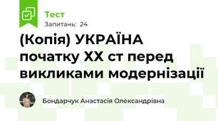 (Копія) УКРАЇНА початку ХХ ст перед викликами модернізації