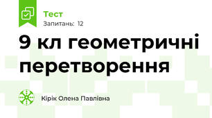 9 кл геометричні перетворення