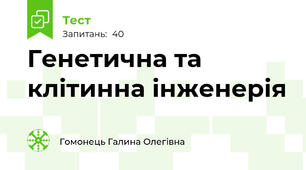 Генетична та клітинна інженерія