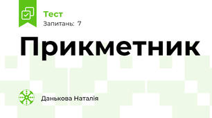 Прикметник