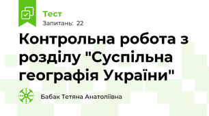 Контрольна робота з розділу "Суспільна географія України"