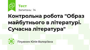  Контрольна робота "Образ майбутнього в літературі. Сучасна література"