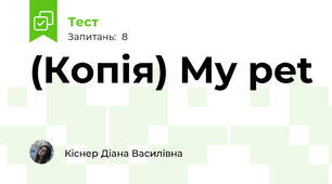 (Копія) My pet