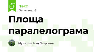 Площа паралелограма