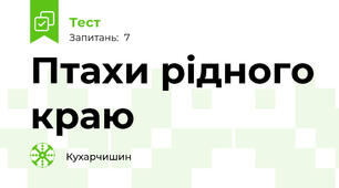 Птахи рідного краю