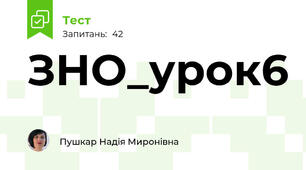 ЗНО_урок6