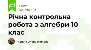Річна контрольна робота з алгебри 10 клас
