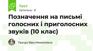 Позначення на письмі голосних і приголосних звуків (10 клас)