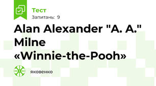 Alan Alexander "A. A." Milne «Winnie-the-Pooh» 