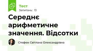 Середнє арифметичне значення. Відсотки