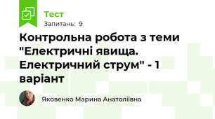 Контрольна робота з теми "Електричні явища. Електричний струм" - 1 варіант