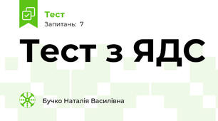 Тест з ЯДС