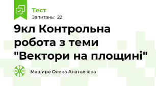 9кл Контрольна робота з теми "Вектори на площині"