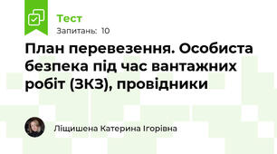 План перевезення. Особиста безпека під час вантажних робіт (ЗКЗ), провідники
