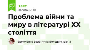 Проблема війни та миру в літературі ХХ століття