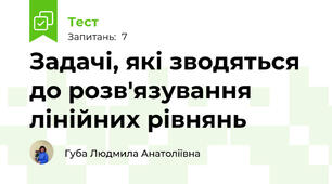 Задачі, які зводяться до розв'язування лінійних рівнянь
