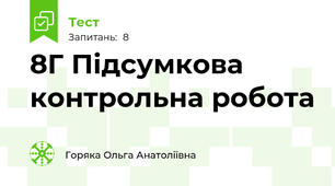 8Г Підсумкова контрольна робота