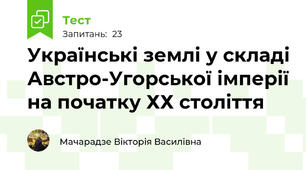  Українські землі у складі Австро-Угорської імперії на початку ХХ століття