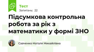 Підсумкова контрольна робота за рік з математики у формі ЗНО