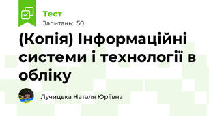 (Копія) Інформаційні системи і технології в обліку