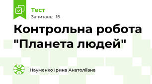 Контрольна робота "Планета людей"