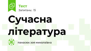 Сучасна література