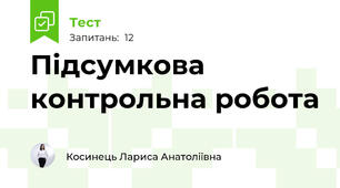 Підсумкова контрольна робота