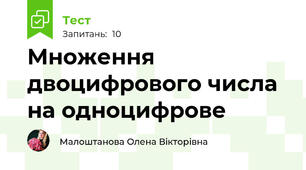 Множення двоцифрового числа на одноцифрове