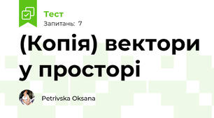 (Копія) вектори у просторі