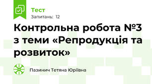  Контрольна робота №3 з теми «Репродукція та розвиток»