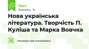 Нова українська література. Творчість П. Куліша та Марка Вовчка