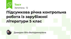  Підсумкова річна контрольна робота із зарубіжної літератури 5 клас